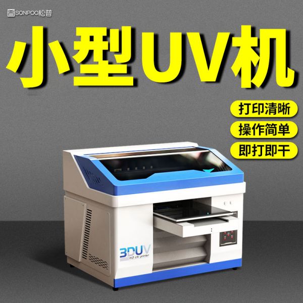 uv平板打印機(jī)特點(diǎn)（uv平板打印機(jī)特點(diǎn)是什么）(圖1)